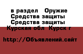  в раздел : Оружие. Средства защиты » Средства защиты . Курская обл.,Курск г.